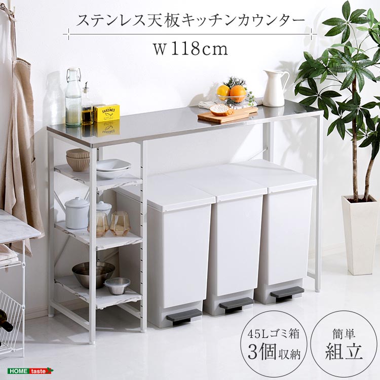 ステンレス天板 キッチン カウンター 118cm キッチンラック ゴミ箱上ラック 可動棚 調理台 棚板は14段階調整 大理石調棚板 新生活 引っ越し 家具 インテリア 模様替え