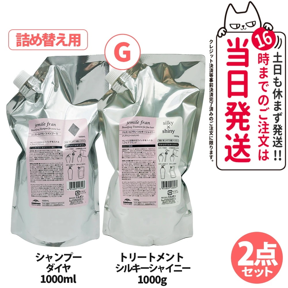 【2点セット】Milbon ミルボン ジェミールフラン シャンプーダイヤ 1000ml 詰め替え＋シルキーシャイニー 詰め替え 1000ml