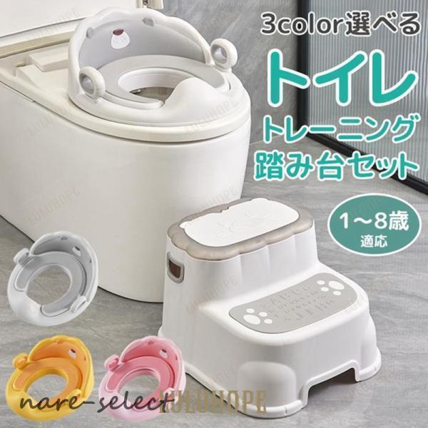 幼児用便座 セット 踏み台 飛び散り防止 トイレトレーニング 子供 便座 女の子 訓練 トイレ 子供用 おまる 男の子 簡単 トイトレ 新品/第1弾キャンペーン補助便座