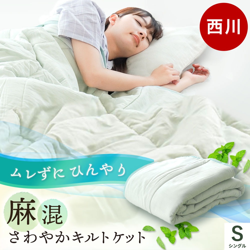 掛け布団 夏用 シングル 西川 麻 夏掛け布団 肌掛け布団 麻 キルトケット 2S-FR04063220