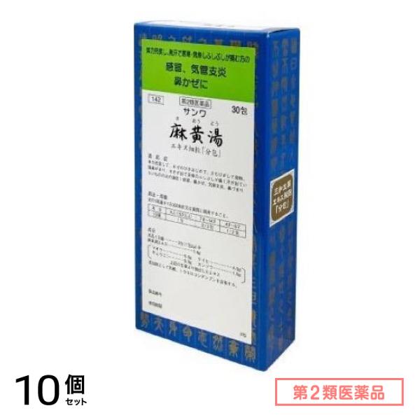 第２類医薬品 142サンワ麻黄湯エキス細粒「分包」 30包 10個セット