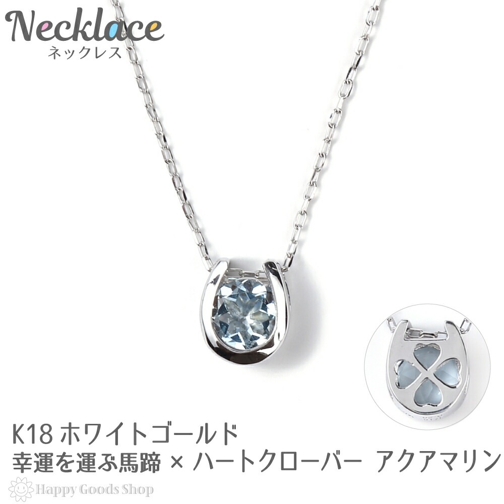18金 ネックレス アクアマリン 0.2ct 一粒 馬蹄 幸運を運ぶ クローバー デザイン ホースシネックレス