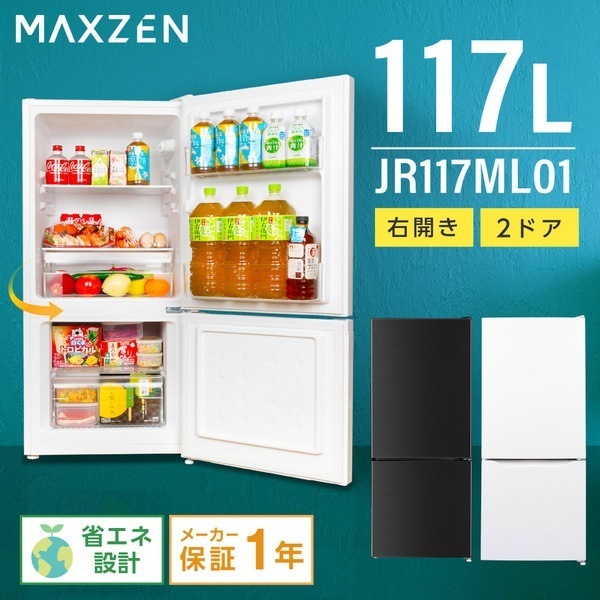 冷蔵庫 一人暮らし 117L 右開き 省エネ コンパクト ノンフロン マクスゼン JR117ML01WH ホワイト