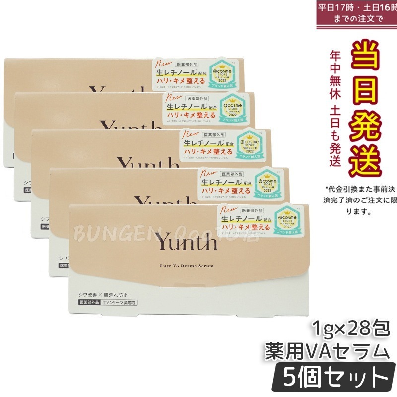 【国内正規品 5個セット】ユンス 生VAダーマ美容液 1g×28包 - ビタミンA（レチノール）配合の美容液で ツヤ肌に仕上げる