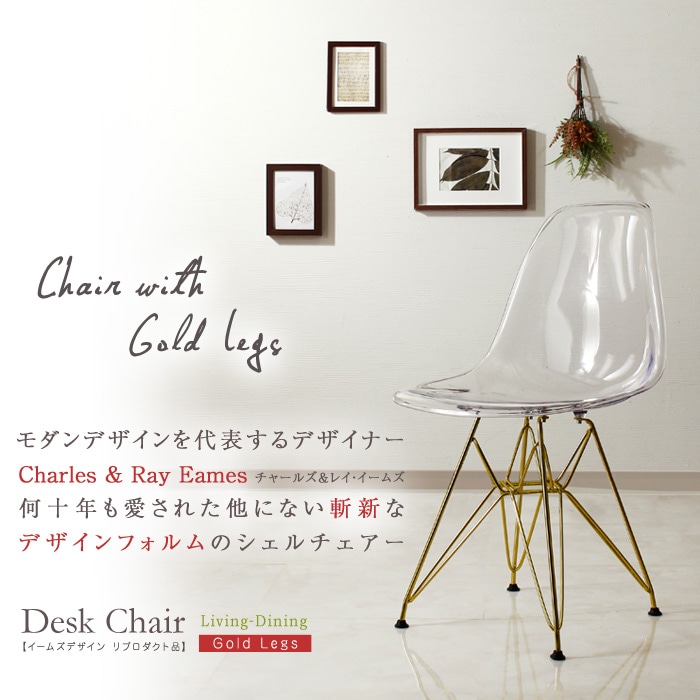 イームズ チェア イームズシェルチェア Gold Legs シェルチェア モダンリビング デザイナーズ リプロダクト 椅子 チェア いす ゴールド脚 クリアカラー 9,398円