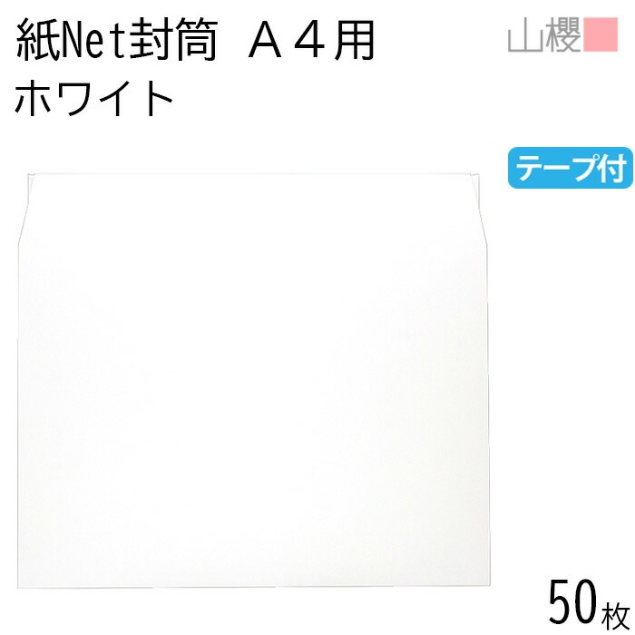 山櫻 封筒 A4用 紙Net封筒 白CoC テープ付 郵便枠ナシ 50枚 / 紙製緩衝材 ベログット ホワイト 無地 00575507-0050
