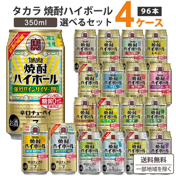 宝酒造 タカラ 焼酎ハイボール 選べるセット 350ml 4ケース(96本) チューハイ 定番から季節限定商品あり　宝 焼酎ハイボール