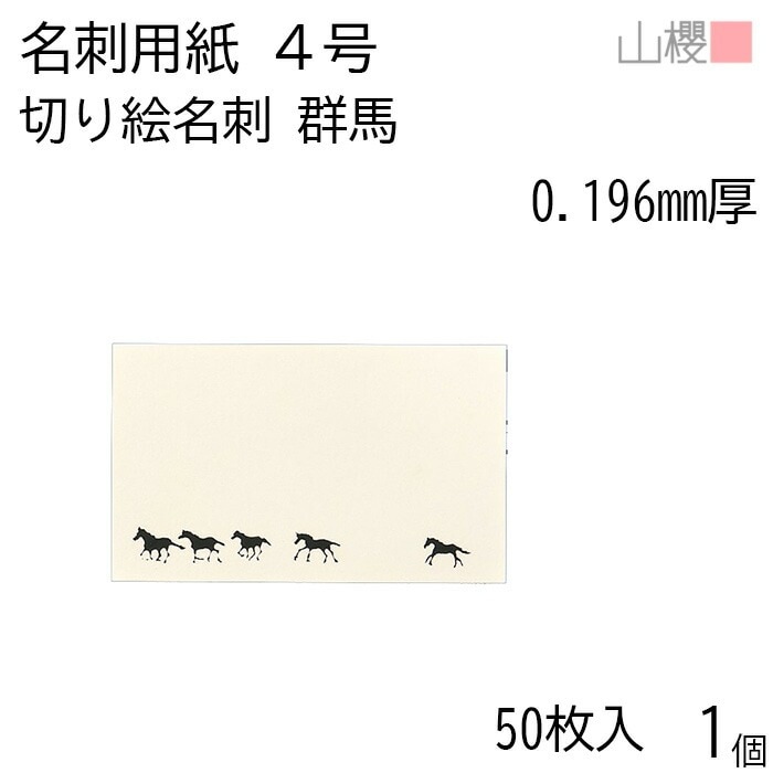 山櫻 名刺 4号 切り絵 群馬 ぐんば 0.196mm厚 PPケース 50枚入 1個 / 名刺用紙 名刺サイズ レーザー加工 無地 00103145-0001