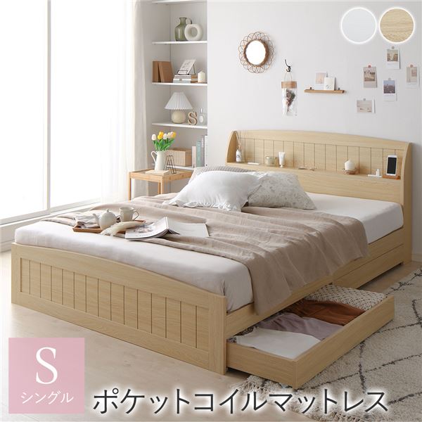 ベッド シングル ポケットコイルマットレス付き ナチュラル 引き出し 収納付き 棚付き 宮付き コンセント付き カントリー調 組立品