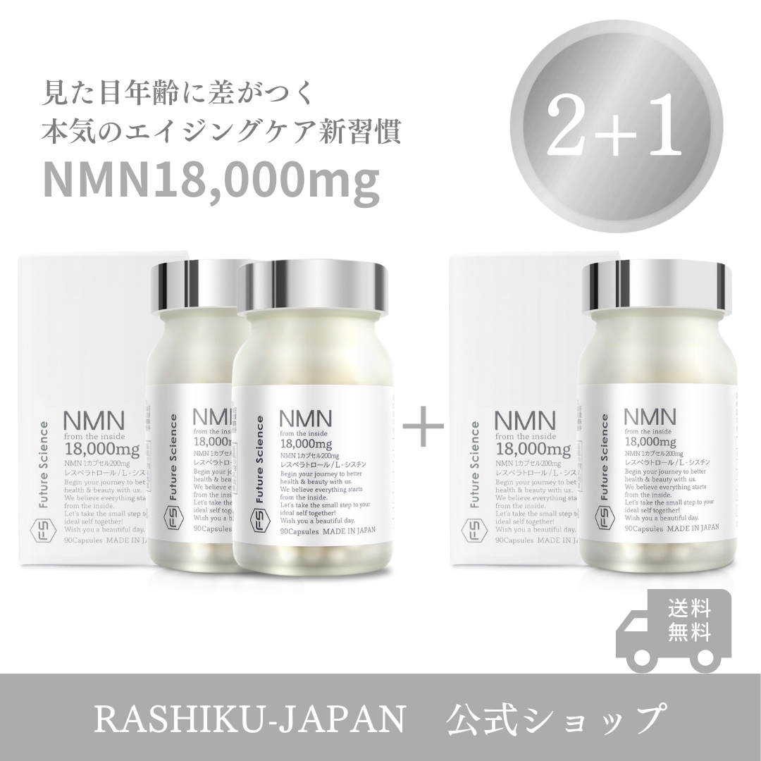 【2+1】3か月分 NMN サプリメント 高配合 18000mg 日本製 国産原料 高純度100％ レスベラトロール シスチン配合 腸まで届く耐酸性カプセル β-NMN アンチエイジング