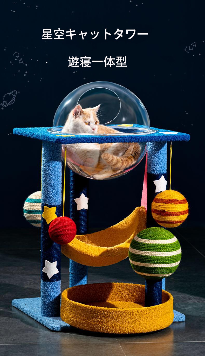 キャットタワー 猫タワー 猫用ベッド 宇宙船 星空 透明 耐磨耗 屑が出ない 省スペースデザイン ジュート 遊具付き 遊寝一体型 強い安定性 爪とぎ柱 ペット用品 ストレス解消