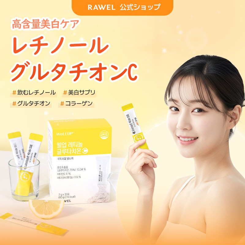 Qoo10] ロエル Well Up 高含量レチノール グルタ : 美容サポート