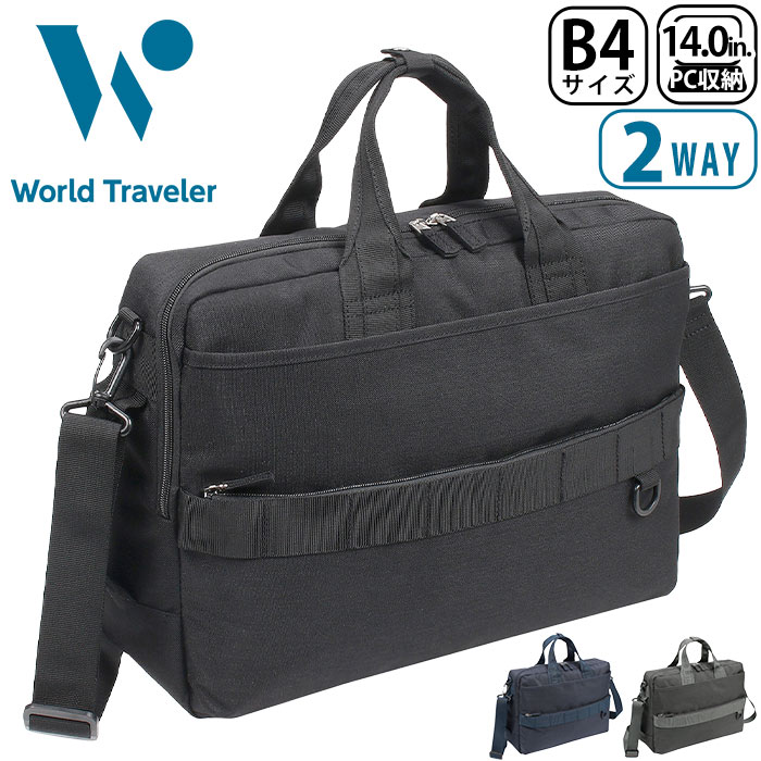 ワールドトラベラー ビジネスバッグ World Traveler ルトン ブリーフケース 2way トート ショルダー PC A4 B4 出張 14.0インチ 男性 おしゃれ 17257