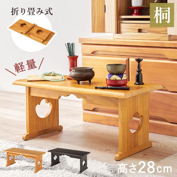 経机 供物台 折りたたみ 仏具 完成品 幅60 高さ28 テーブル 経台 仏具用品 お供え台 法要 仏具机 供養台 ミニテーブル 桐 お供え 法事 お盆