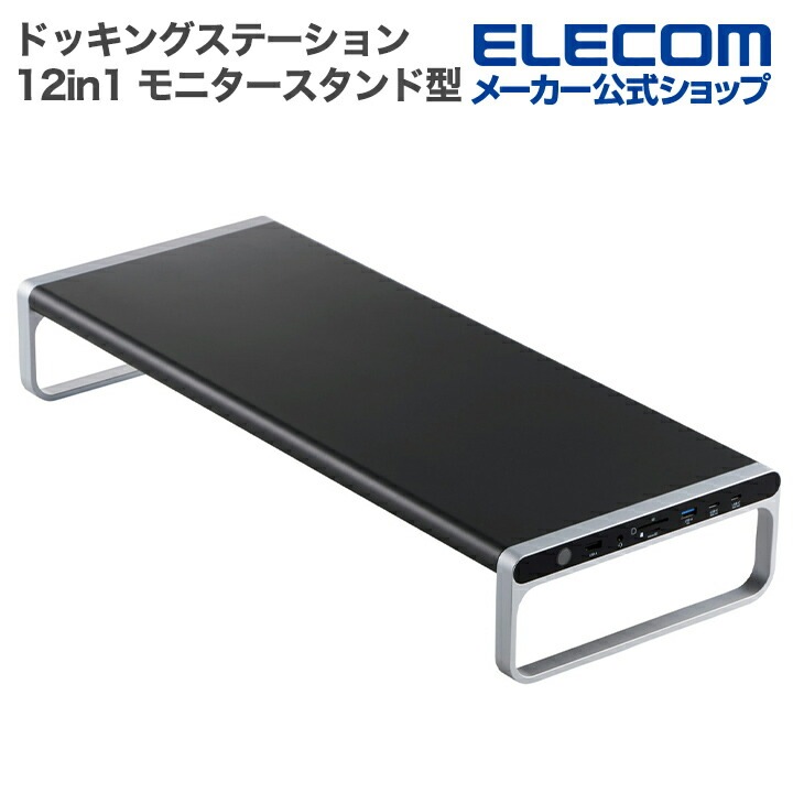 エレコム ドッキングステーション 12in1 モニタースタンド型 DST-W08