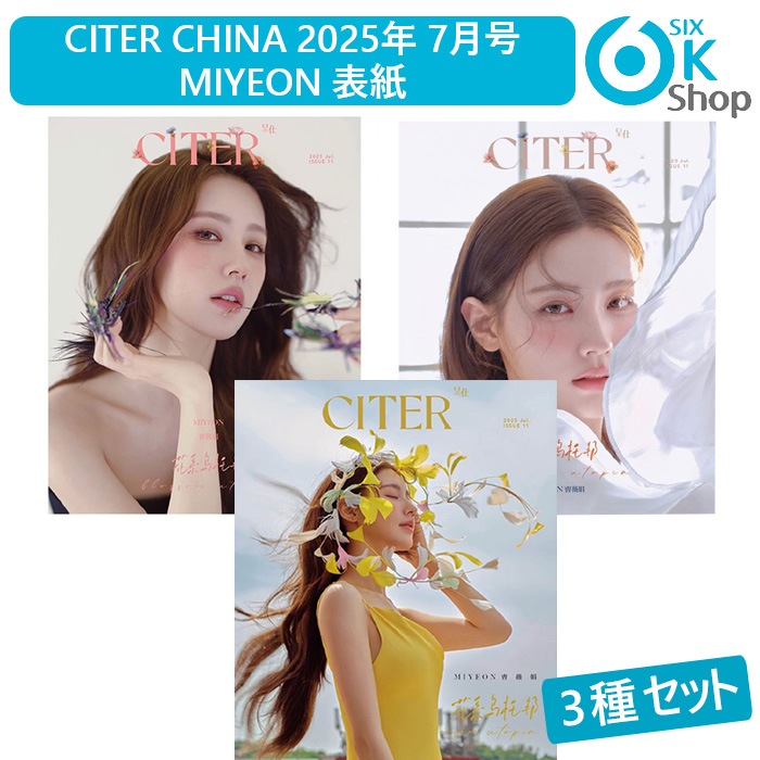 3種セット(D Ver.) CITER CHINA 2025年 7月号 MIYEON (I-DEL) 表紙 中国雑誌 MAGAZINE ミヨン