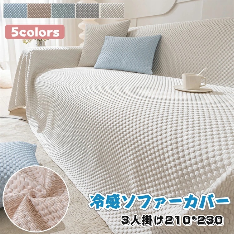 ソファカバー 接触冷感 3人掛け 冷感 夏用 涼しい 210*230 3dデザイン 北欧風 無地 肘付き ソファカバー お洒落 夏用 洗える ソファー保護カバー 冷感素材 ソファー 現代風 傷防止 ４ 5,376円