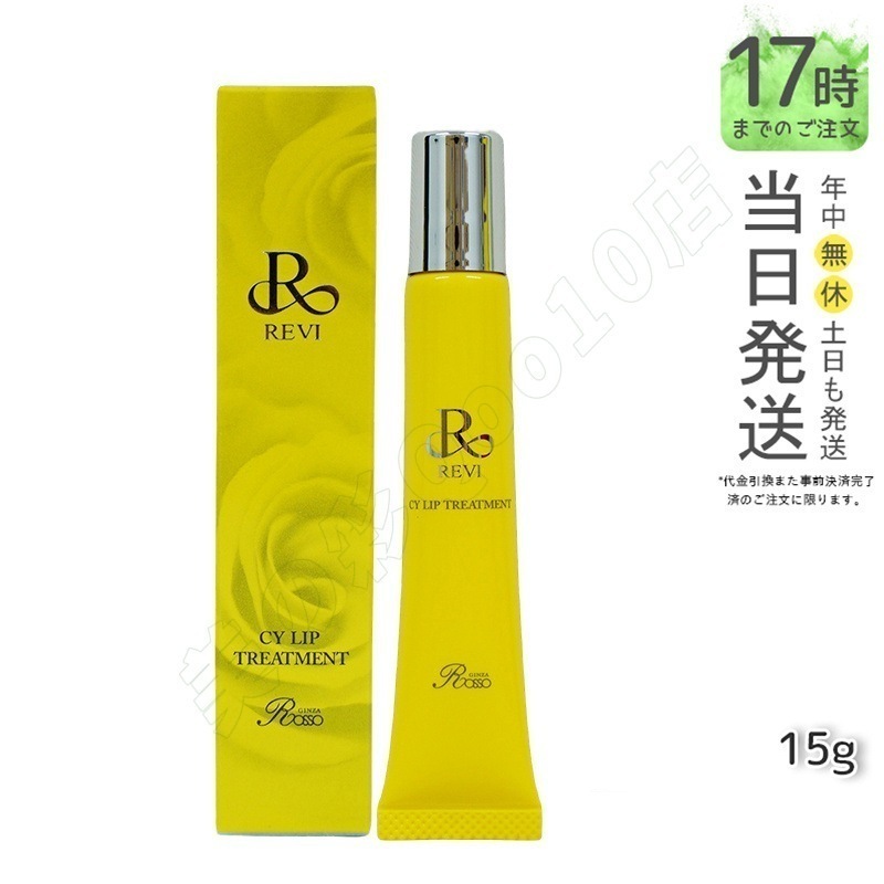 revi ルヴィ CY リップトリｰトメント15g 保湿ケア リップケア 容因子細胞美 REVI 銀座ロッソ ROSSO