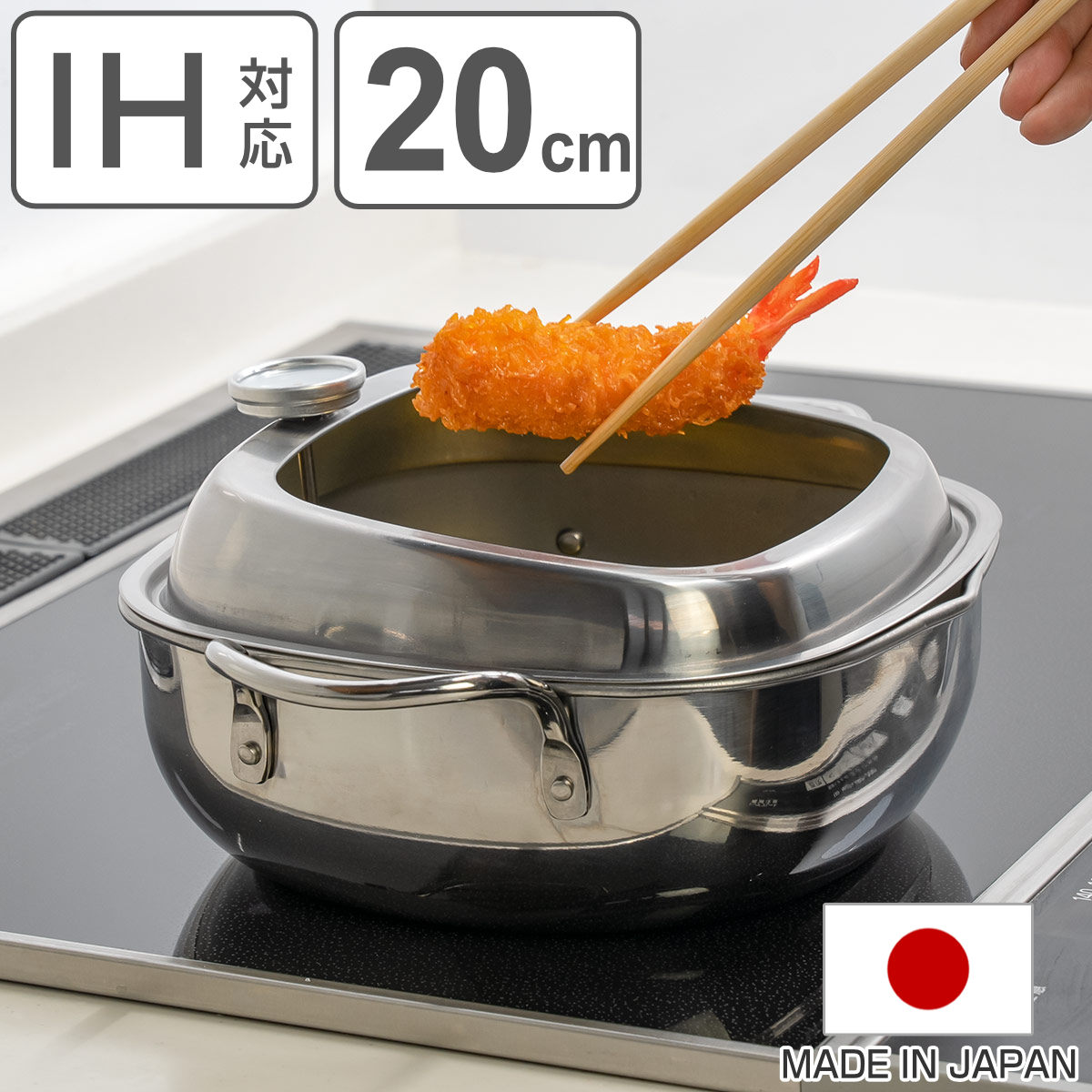 天ぷら鍋 角型 20cm IH対応 食彩亭 ステンレス製 日本製 燕三条 Made in TSUBAME ガス火対応 角型天ぷら鍋 揚げ鍋 揚げ物鍋 天ぷら用鍋 フライヤー なべ お鍋 長方形
