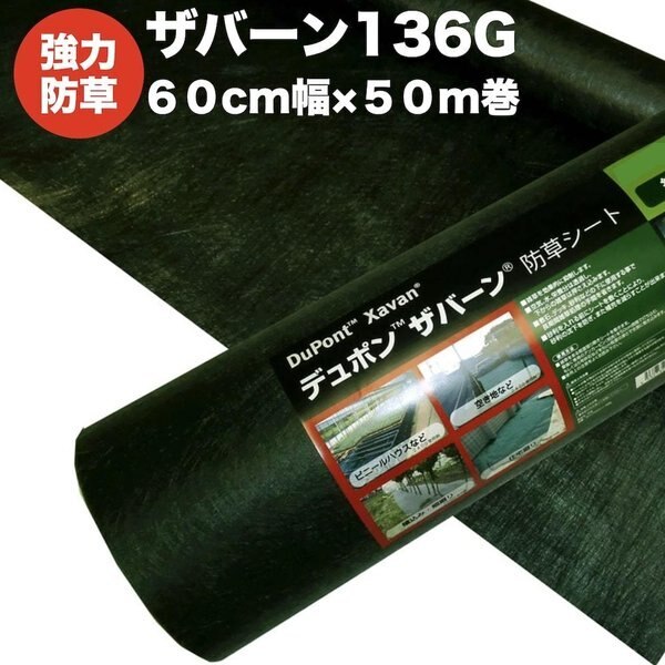 ザバーン１３６G 強力防草シート ６０cm幅５０m巻３０平米分 厚み0.4mm