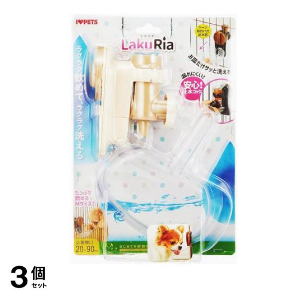 自動給水器 ラクリア Mサイズ 犬猫用 1組入 (アイボリー) 3個セット