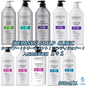 [KERASYS] HAIR CLINICトリートメント！ヘアパック！シャンプー！ コンディショナー！ 人気商品 家電線1 + 1 [正規品] 韓国ブランド