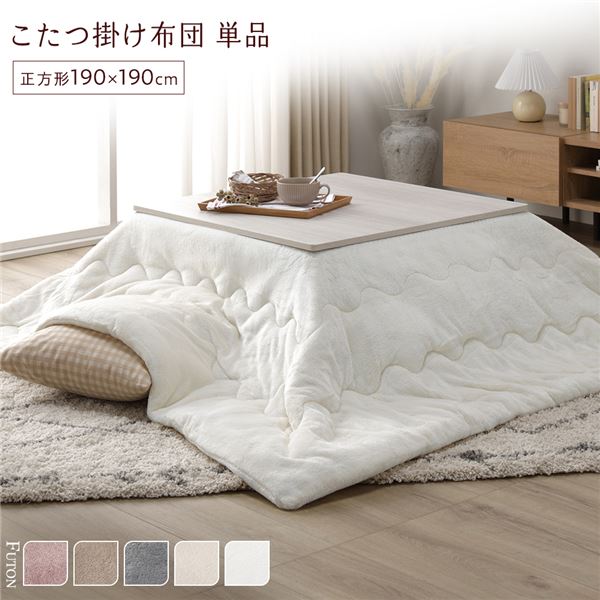 こたつ布団 単品 約190x190cm ホワイト 洗える 薄型 軽量 マシュマロタッチ こたつ掛け布団 リビング ダイニング