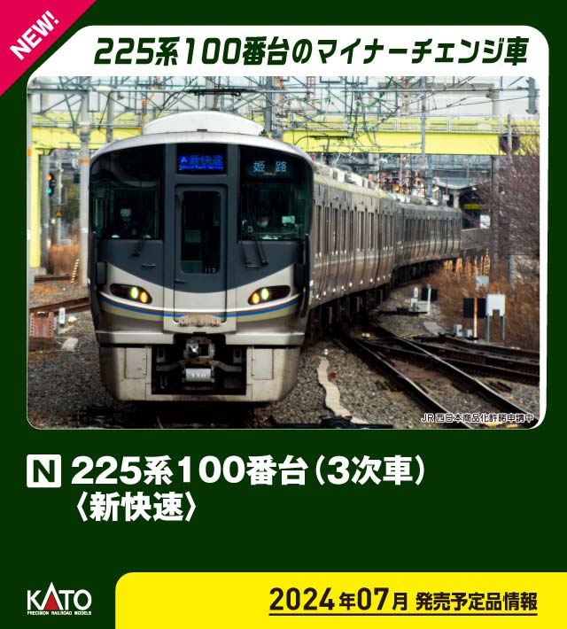 カトー (N) 10-1901 225系100番台(3次車) 新快速 8両セット カト- 10-1901 225ケイ 3ジシャ シンカイソク 8R