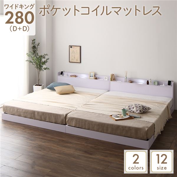 ベッド 低床 連結 ロータイプ すのこ 木製 LED照明付き 宮付き 棚付き コンセント付き シンプル モダン ホワイト ワイドキング280（D+D） ポケットコイルマットレス付き 79,059円