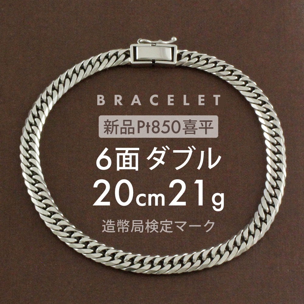 喜平 ブレスレット 約21g 6面ダブル 6DCW 20cm 留め具中折れ式 ブレスレット Pt850プラチナ ホールマーク刻印 新品配達転送不可