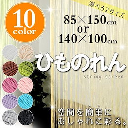 ★ネコポス配送【送料無料】全10色☆洗える☆ひものれん・ストリングカーテン☆新生活・模様替えに最適♪☆選べる10色×3サイズ【85×150cm】【85×210】【140×100cm】新生活♪ ストリングのれん ※タイトル表示が現在価格と異なる場合がございます