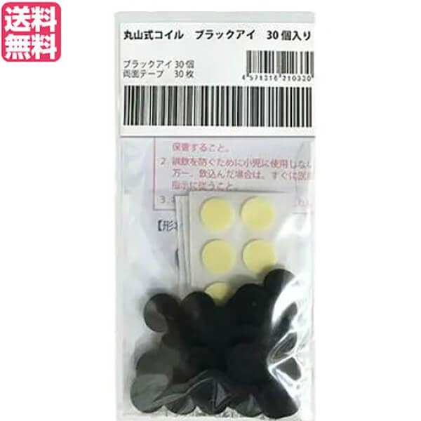 丸山式コイル ブラックアイ 30個入り 一般医療機器 アンペールの法則 磁気 電流