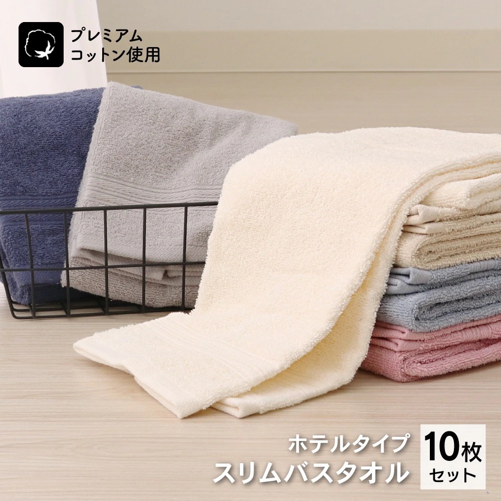 ホテルタイプ ふんわりやわらかスリムバスタオル（コンパクトバスタオル） 10枚セット 33×120cm D s collection