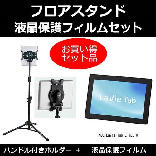 NEC LaVie Tab E TE510[10.1インチ]機種対応 タブレット用 フロアスタンド と 反射防止 液晶保護フィルム スタンド 折畳 三脚 タブレットスタンド
