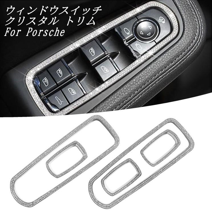 Porsche ポルシェ ウィンドウ スイッチ トリム 5個セット クリスタルストーン シルバー ラインストーン カスタムパーツ アクセサリー パーツ 窓 ウインドウ