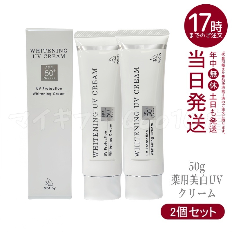 【2個セット】 McCoy マッコイ 薬用 美白 UV クリーム SPF50 PA++++　50g