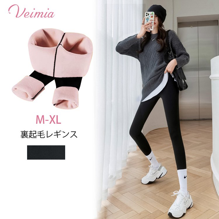 【裏起毛レギンス】ストレッチで動きやすい!! デニムの下にもスルッと履きやすい! 寒い季節に