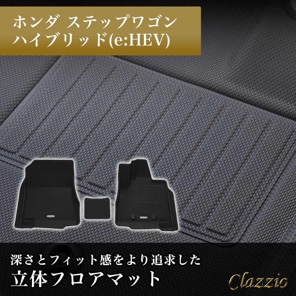 イレブンインターナショナル Clazzio(クラッツィオ) 立体フロアマット 1列目のみ ステップワゴンハイブリッド(e:HEV) NEWラバータイプ ブラック EH-2532 フロアマット 乗用車用
