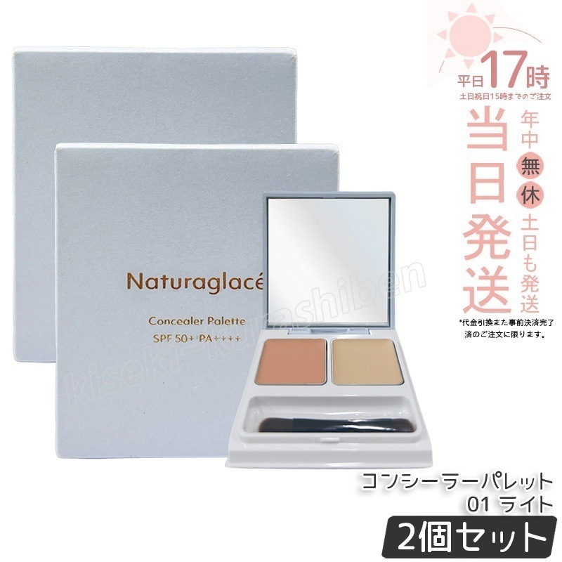 【2個セット】ナチュラグラッセ コンシーラーパレット 01 ライト 4.8g（2.4g×2） ブラシ付き Naturaglace SPF50+ PA++++ コンシーラー 石けんオフ