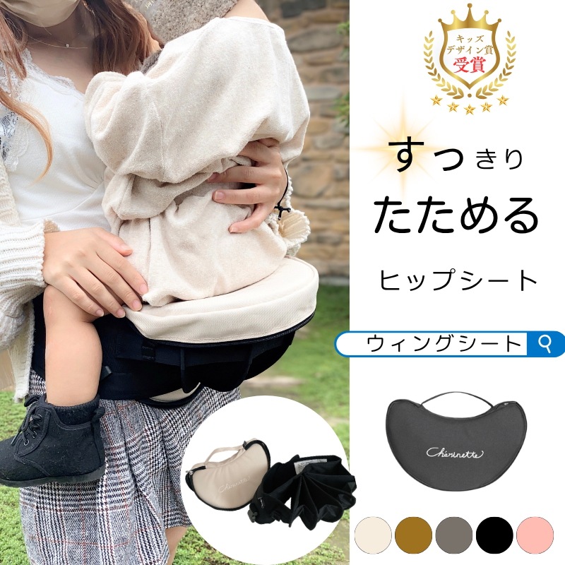 [公式] たためるヒップシート ウィングシート キッズデザイン賞受賞 ヒップシート収納 コンパクトヒップシート
