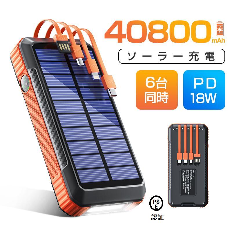 モバイルバッテリー 大容量 40800mAh 防災グッズ ソーラー充電 充電池 急速充電 SCP22.5W ケーブル内蔵 iPhone/iPad/Android対応 6台同時充電 ワイヤレス充電