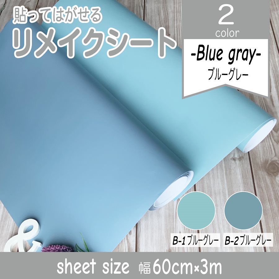 リメイク シール シート 壁紙 剥がせる ブルー グレー ウォールステッカー 傷防止 おしゃれ おすすめ 子供 部屋 カッティング DIY 賃貸 マンション 事務所 2color 603m 日本製