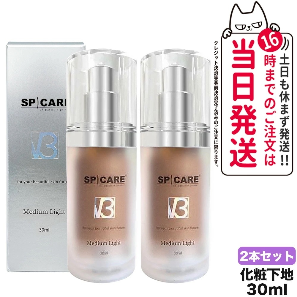 【2本セット】SPICARE スピケア V3 パーティクルプライマー Medium Light 化粧下地 30mL 乾燥肌 脂性肌 保湿 スピケア トーンカバー スキンケア 韓国コスメ