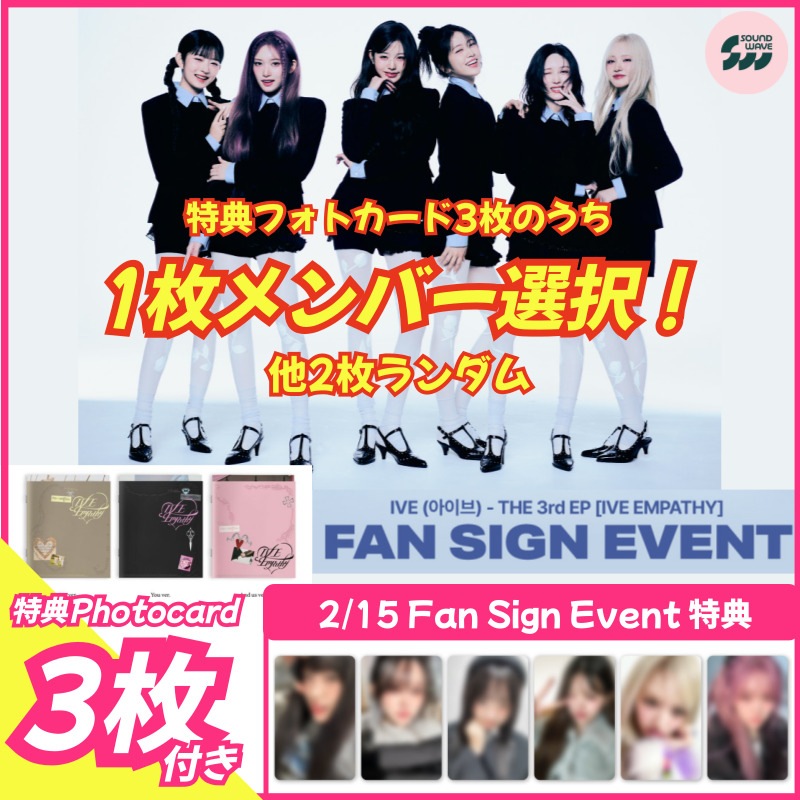 【soundwave特典1枚選択/3種set】IVE THE 3rd EP [IVE EMPATHY] 2/15 soundwave FAN SIGN EVENT
