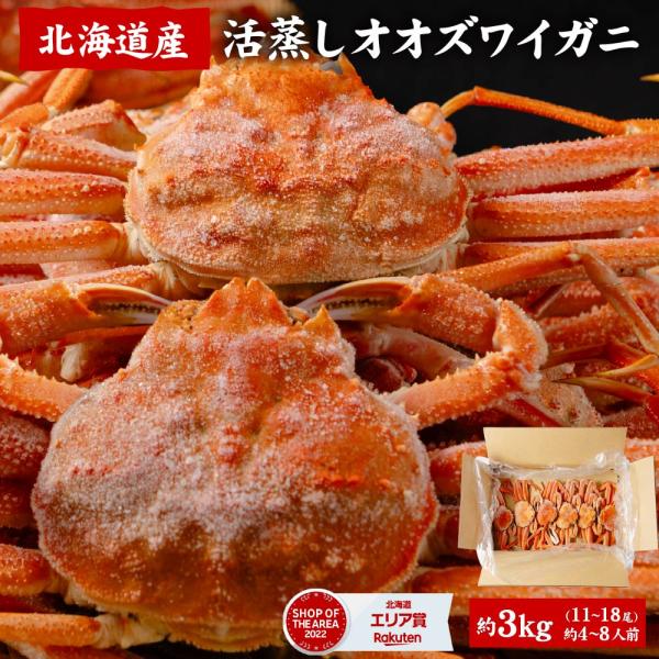 カニ 訳アリ オオズワイガニ3kg（1ケース）北海道 姿 おおずわいがに ずわい蟹 カニ かに グルメ 敬老の日 敬老の日ギフト