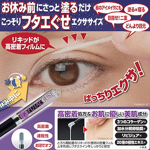 夜用アイプチ