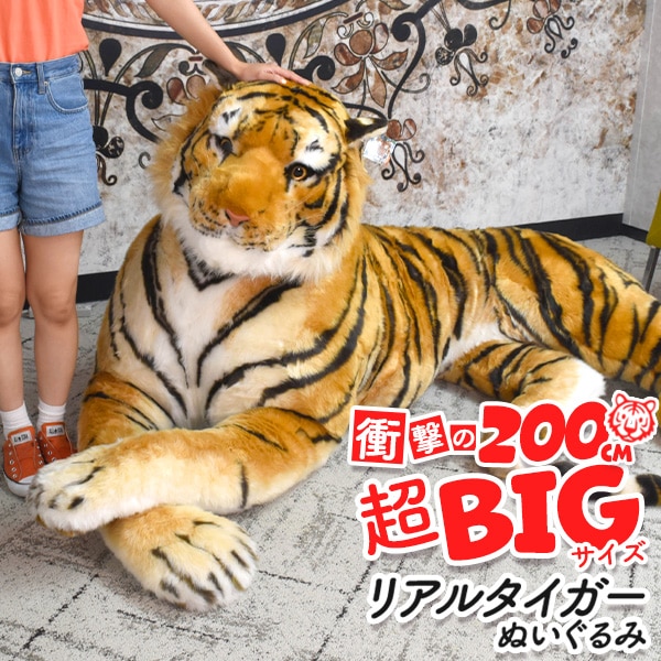 毛並み再現 リアル タイガー ぬいぐるみ 200cm (2m) 超BIGサイズ サプライズ プレゼント ギフト 景品 備品 インテリア ディスプレイ用品 トラ 虎 動物