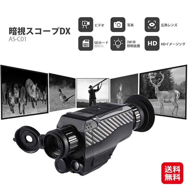 暗視スコープDX AS-C01 赤外線 暗視スコープ 録画 広角 レンズ ビデオカメラ 望遠鏡 サバゲー ナイト ビジョン スコープ 防犯 狩猟カ