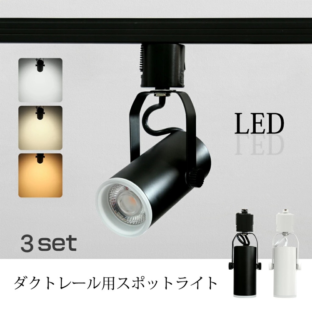 【3個セット】スポットライト LED一体型 LED電球内蔵 ライティングレール専用 ダクトレール レールライト 電球色 昼白色 ダクトレール用照明 LED 一体式 おしゃれ照明 スポット照明