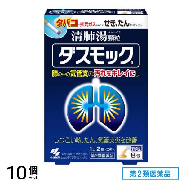第２類医薬品 ダスモックa 清肺湯 せいはいとう 顆粒 8包 10個セット